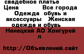 свадебное платье 44-46 › Цена ­ 4 000 - Все города Одежда, обувь и аксессуары » Женская одежда и обувь   . Ненецкий АО,Хонгурей п.